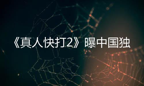 报 人快和海预告真中国无删血腥曝打2独家减