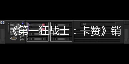 入超卡一狂元战士赞0万万美销量突破第 收