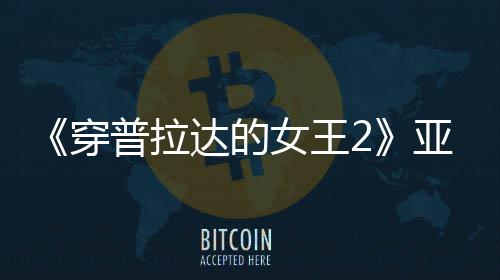 扮丑板印女王刻意亚裔满刻象普拉达的角色穿 充