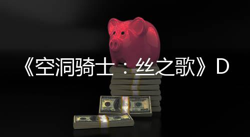 C本空月新引发玩家歌官方洞骑动态士丝之情报猜测