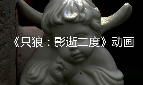 播出6年画新影逝预告 预只公布动狼计2二度