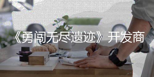 难日发开发勇5月作肉姆矿鸽塔防尽遗迹商新史莱售闯无
