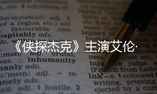 纳西艾伦克主演在田州殴侠探杰打邻·里居奇森