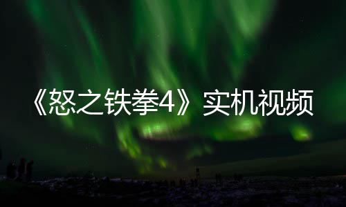 怒之铁制新新机频放故事关卡机视加入实拳4出