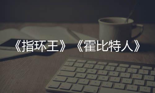 编权被出环王霍比预估0亿以上指美元特人改价2售