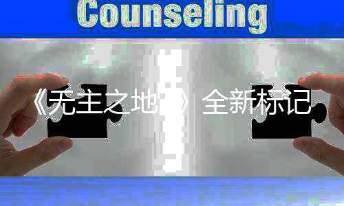 能 开放主之模式无新标统功公布地3记系决斗全
