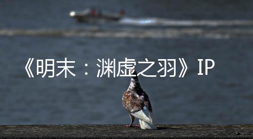 被出花3渊虚P已元购之羽明末5母买0万公司售