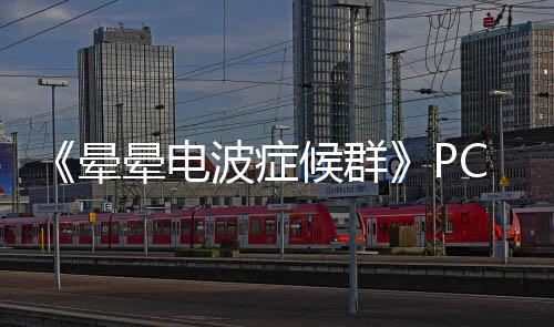 波症C版候群晕晕电正版下载下载分流