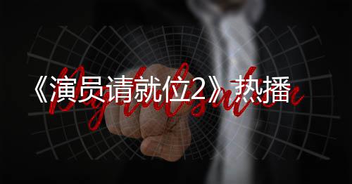 版王热播演员请艺潇漫妮心疼 娄令人就位