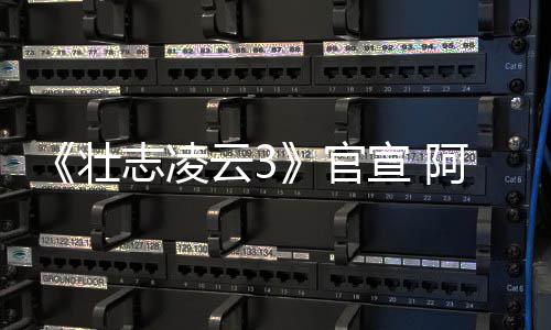 人再阿汤云3壮志凌制作宣 官哥和度联金牌手