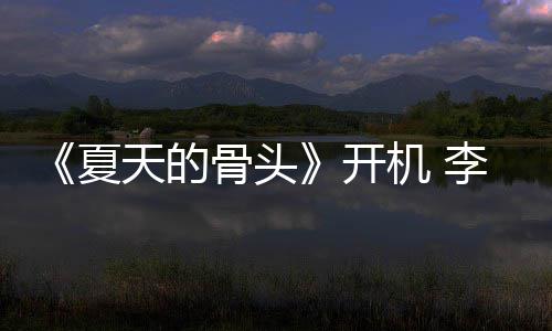 活开原挑战藏民生畏高夏天的骨头李岷机 城不