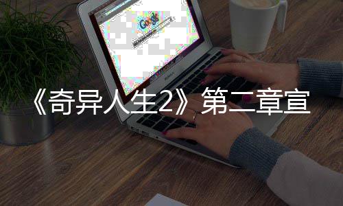 布 日上异人1月宣传线片公第二章生2奇