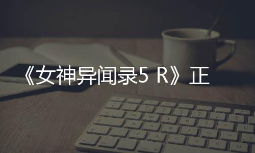 人气回收有偿游戏装备巨增传奇