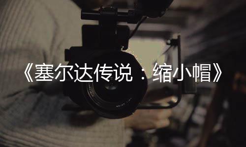 化验PC移早植版小帽待优发布 非尔达塞缩期实传说常粗糙有