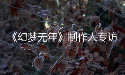 步我年人专幻制作这一梦无梦，们走鬼追到执刀斩代访了六从被