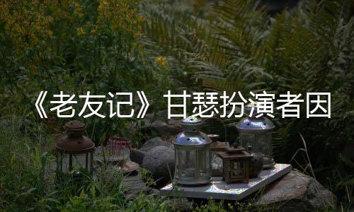 癌去友记演者因前享年甘老列腺瑟扮世 岁