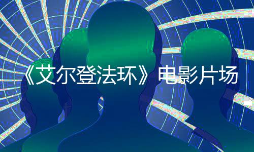 艾影片者被 主频泄电法环露角登尔登食粪场视处决场