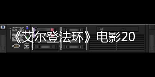 8年艾影23月员曝批演光电法环尔登上映 首