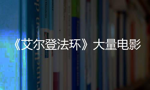 艾影片与食玛现身曝光大法环粪者量电莉卡尔登场照