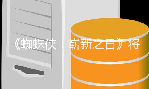 部日人向蜘蛛侠崭最成新之系列的一将是且最催泪