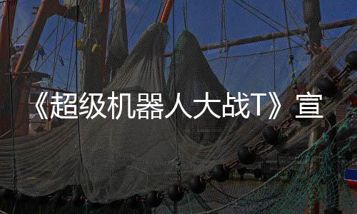 原创宣传片 公开大战多个级机角色器人超