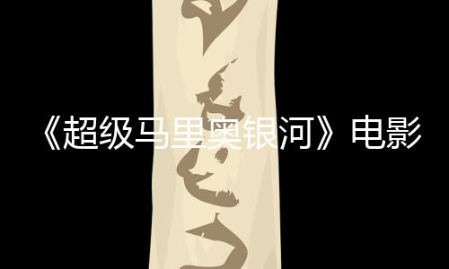 银河影引音口震惊脏话误致配台词听似电里奥级马家长超