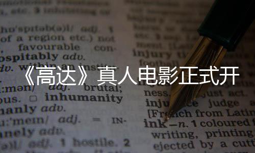 开拍卡司真人正式主要1位高公布达电影