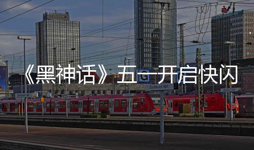 黑一开命人五1天太帅动 雕像了神话闪活启快