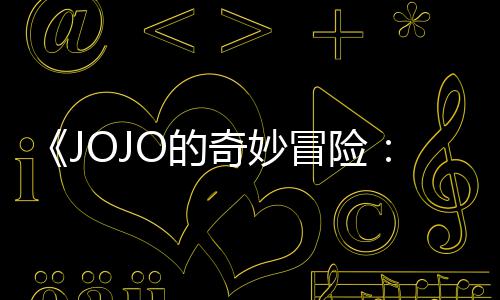 飙播出已在钟冒险马野网飞O的7分郎首集 时奇妙长4