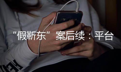 难维案后续者或平台出假靳东击 手打受害权