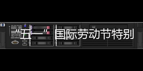 别策划丨一五我在国际劳动节特
