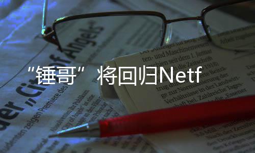 开拍天营哥归N将回惊救3今夏锤