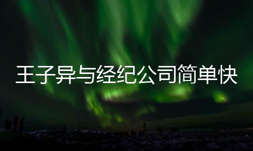 合约快乐异与作结王子文化公司到期方合经纪简单 双束