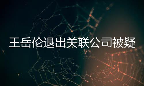 变 好的疑婚们好王岳我伦退联公李湘司被出关