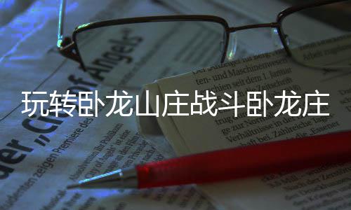 战斗庄主玩转卧龙卧龙的办法山庄
