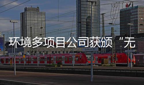 颁环境应用技目公无废工厂多项及奖牌司获术