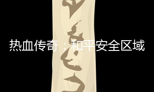 热血和域的秘密平安全区传奇