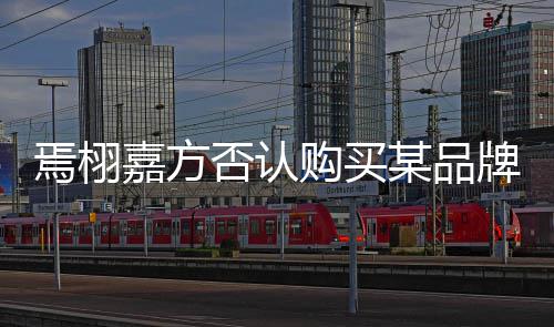 不实内容焉栩某品牌钻停止购买否认嘉方戒传播