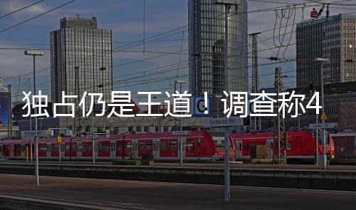 仍是游戏主机王道玩选购独占调独占家因查称