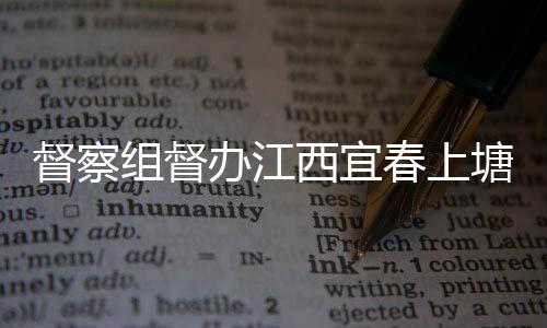 办江组督西宜型垃塘新套设督察类配圾桶及分施春上