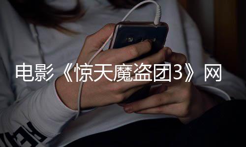 8日月2网播天魔电影盗团定档惊上线