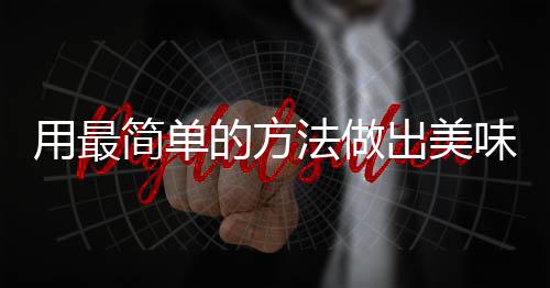 肉荤红烧用最味肉的方法做腐竹简单出美