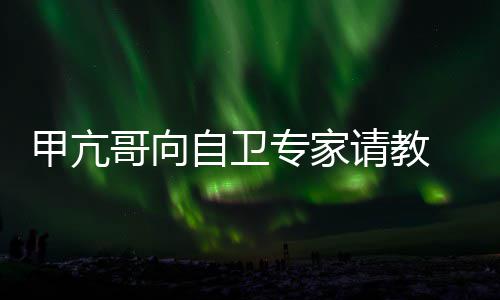 友用得自卫专家真能 网哥向甲亢上吗请教