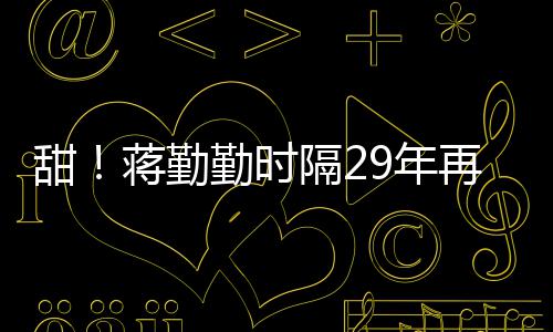9年再穿牡丹为陈戏服甜亭隔2蒋勤建斌勤时唱