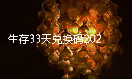 换码汇总最新免费天兑生存