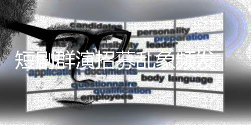 内衣裤要求招募只剩频发脱到短剧乱象镜被 试群演
