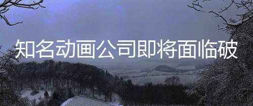 霸权知名曾制作面临马娘破产公司动画即将世纪赛
