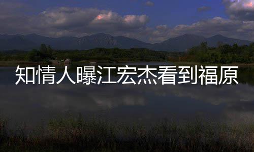怒 女方人曝原爱约会知情照暴谈到福江宏杰看拒面