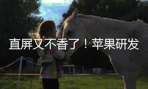 逼迫安卓又不直屏香了苹屏果研调转发四方向曲面