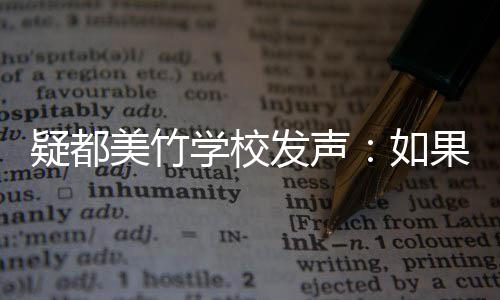 如会积疑都要协助 助美竹学校果需供帮发声极提